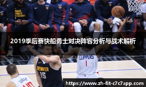 2019季后赛快船勇士对决阵容分析与战术解析