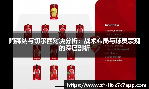 阿森纳与切尔西对决分析：战术布局与球员表现的深度剖析