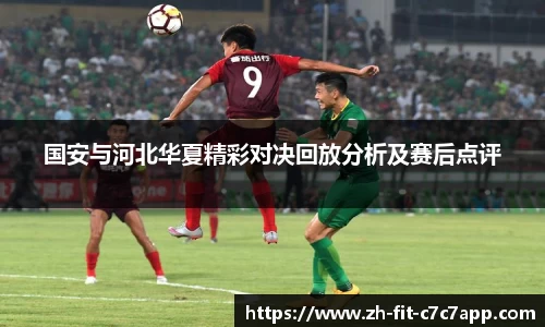 国安与河北华夏精彩对决回放分析及赛后点评