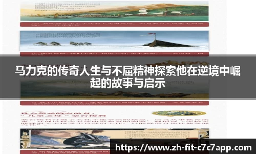 马力克的传奇人生与不屈精神探索他在逆境中崛起的故事与启示