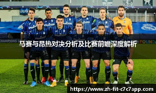 马赛与昂热对决分析及比赛前瞻深度解析