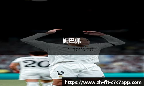 姆巴佩