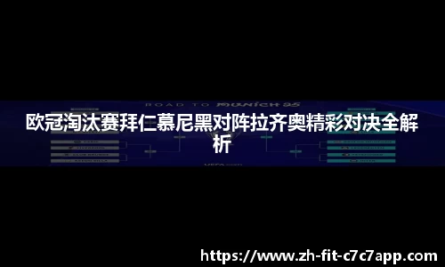 欧冠淘汰赛拜仁慕尼黑对阵拉齐奥精彩对决全解析