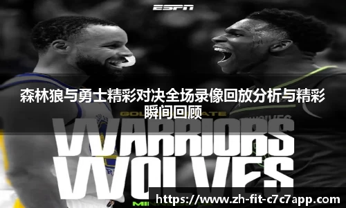 森林狼与勇士精彩对决全场录像回放分析与精彩瞬间回顾