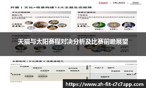 天猫与太阳赛程对决分析及比赛前瞻展望