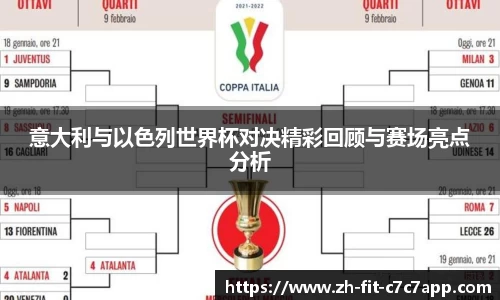 意大利与以色列世界杯对决精彩回顾与赛场亮点分析