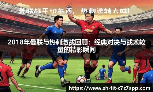 2018年曼联与热刺激战回顾：经典对决与战术较量的精彩瞬间