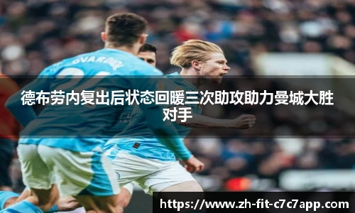 德布劳内复出后状态回暖三次助攻助力曼城大胜对手
