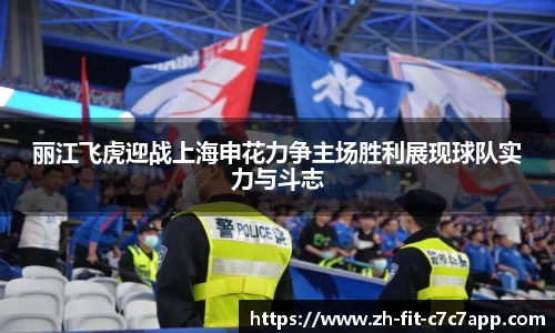 丽江飞虎迎战上海申花力争主场胜利展现球队实力与斗志