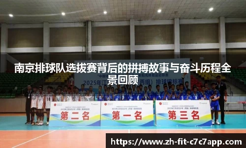 南京排球队选拔赛背后的拼搏故事与奋斗历程全景回顾