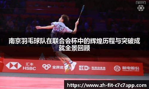 南京羽毛球队在联合会杯中的辉煌历程与突破成就全景回顾