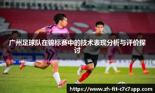 广州足球队在锦标赛中的技术表现分析与评价探讨