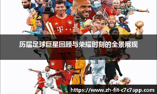 历届足球巨星回顾与荣耀时刻的全景展现
