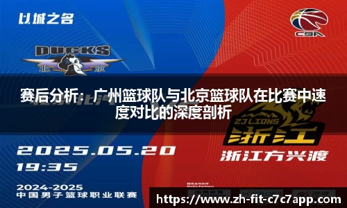 赛后分析：广州篮球队与北京篮球队在比赛中速度对比的深度剖析