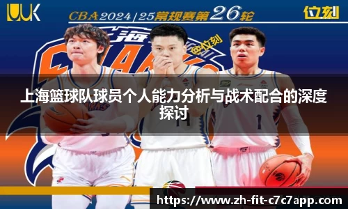 上海篮球队球员个人能力分析与战术配合的深度探讨
