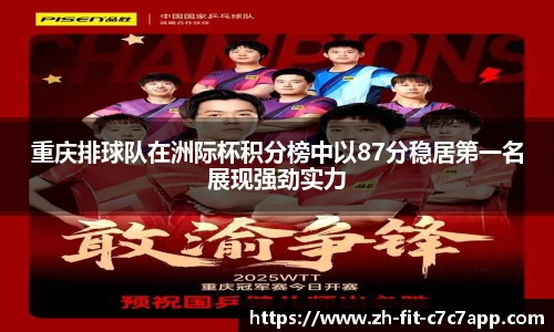 重庆排球队在洲际杯积分榜中以87分稳居第一名展现强劲实力