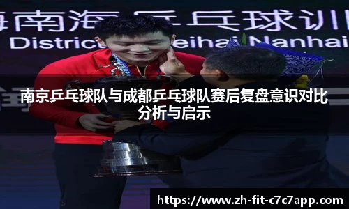 南京乒乓球队与成都乒乓球队赛后复盘意识对比分析与启示
