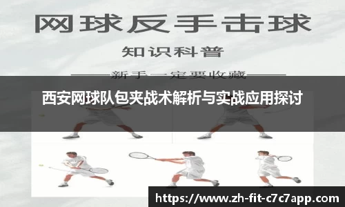 西安网球队包夹战术解析与实战应用探讨
