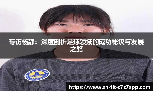 专访杨静：深度剖析足球领域的成功秘诀与发展之路