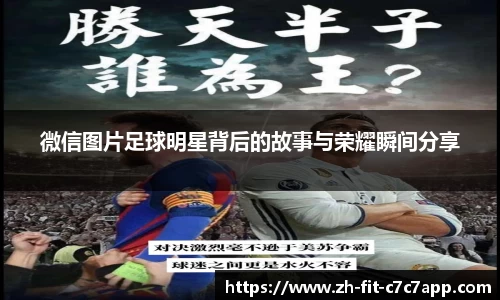 微信图片足球明星背后的故事与荣耀瞬间分享