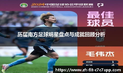 历届南方足球明星盘点与成就回顾分析