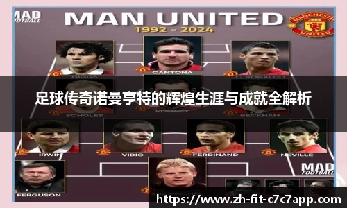 足球传奇诺曼亨特的辉煌生涯与成就全解析