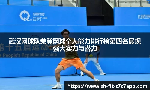 武汉网球队荣登网球个人能力排行榜第四名展现强大实力与潜力