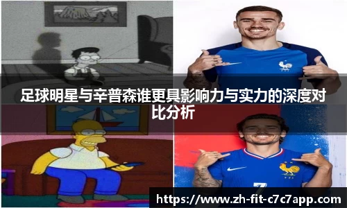 足球明星与辛普森谁更具影响力与实力的深度对比分析