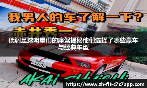 低调足球明星们的座驾揭秘他们选择了哪些豪车与经典车型