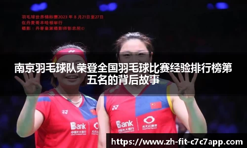 南京羽毛球队荣登全国羽毛球比赛经验排行榜第五名的背后故事
