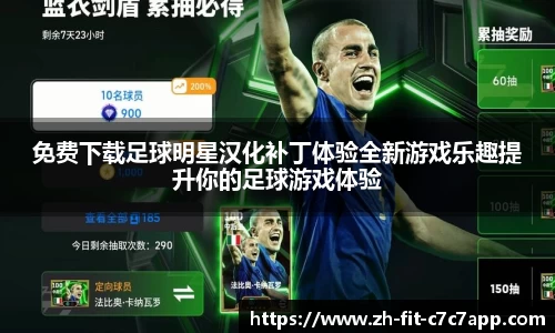 免费下载足球明星汉化补丁体验全新游戏乐趣提升你的足球游戏体验