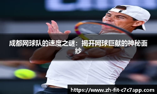 成都网球队的速度之谜：揭开网球巨献的神秘面纱