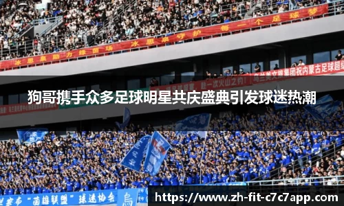 狗哥携手众多足球明星共庆盛典引发球迷热潮