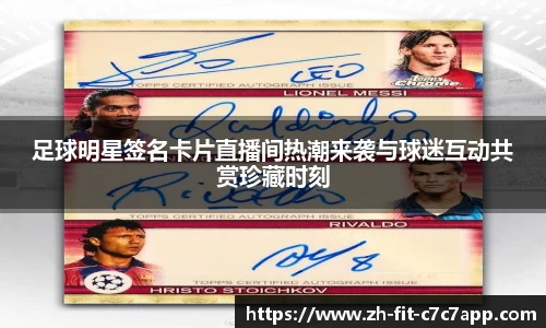 足球明星签名卡片直播间热潮来袭与球迷互动共赏珍藏时刻